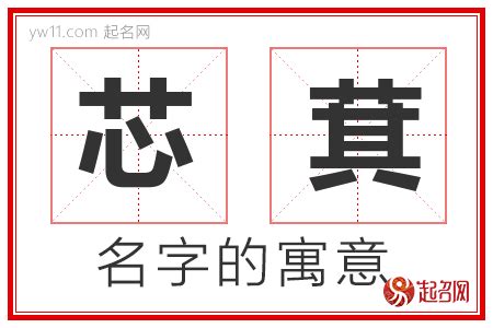 芯 意思 名字